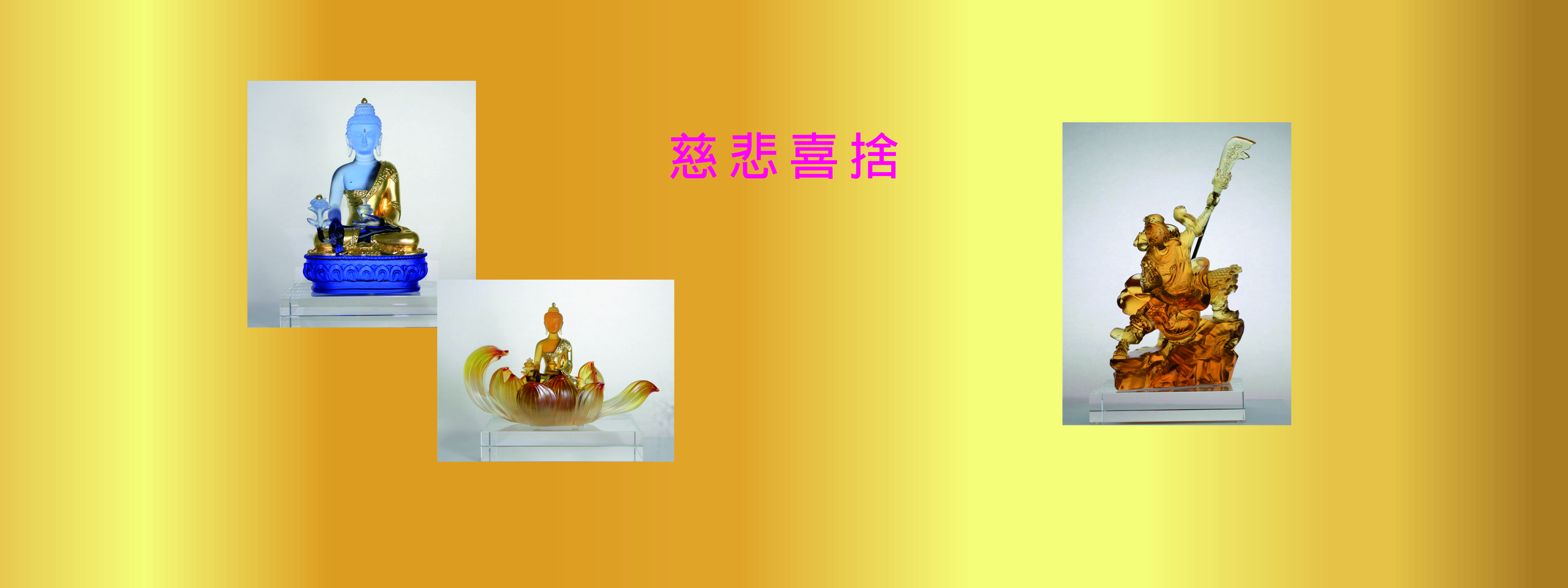 慈悲喜捨